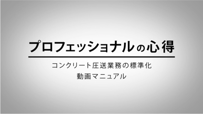 教育DVD ｜ 近畿生コンクリート圧送協同組合