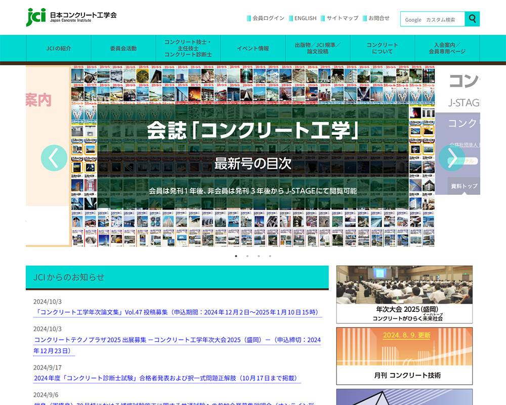 公益社団法人　日本コンクリート工学会